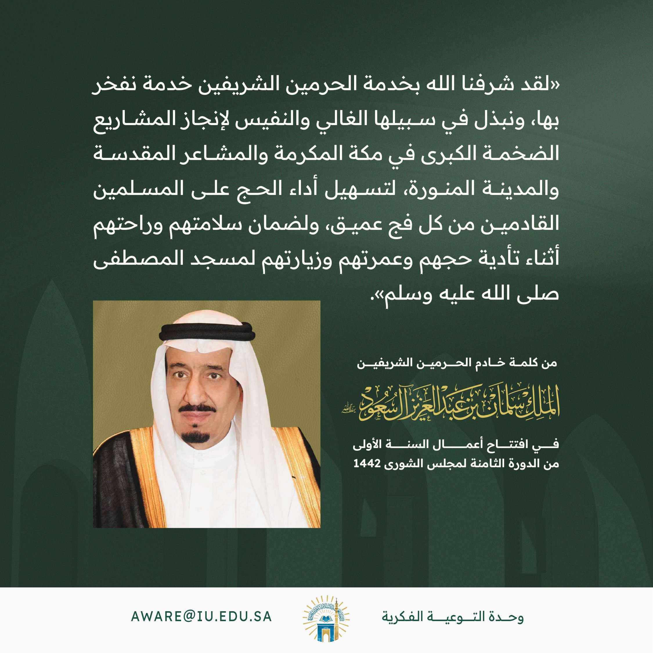 خادم الحرمين الشريفين الملك سلمان -حفظه الله- متحدثا عن خدمة الحرمين الشريفين